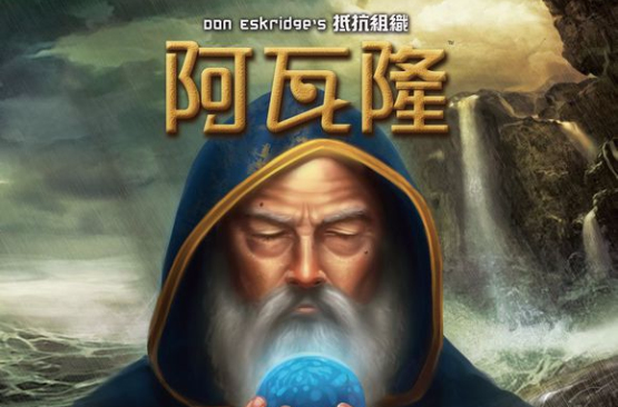 阿瓦隆
