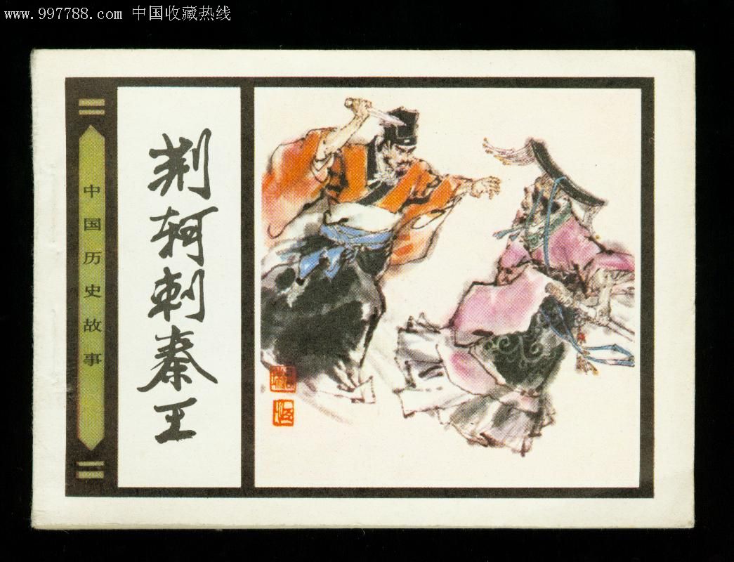  p>《 a target="_blank" href="/item/荆轲刺秦王/6374" data-lemma