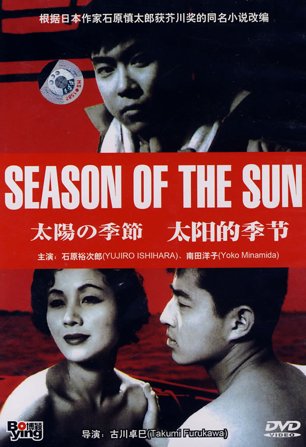太阳的季节seasonofthesun(1956)