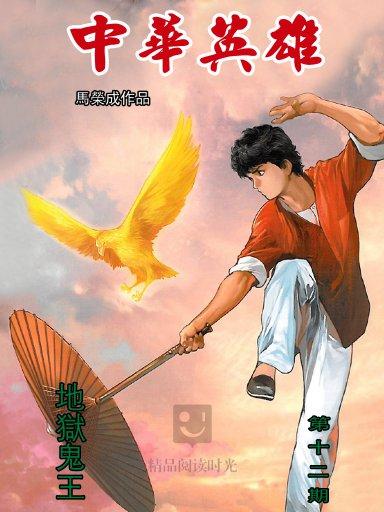 data-lemmaid="489272">销量 /a>最高的漫画《中华英雄》