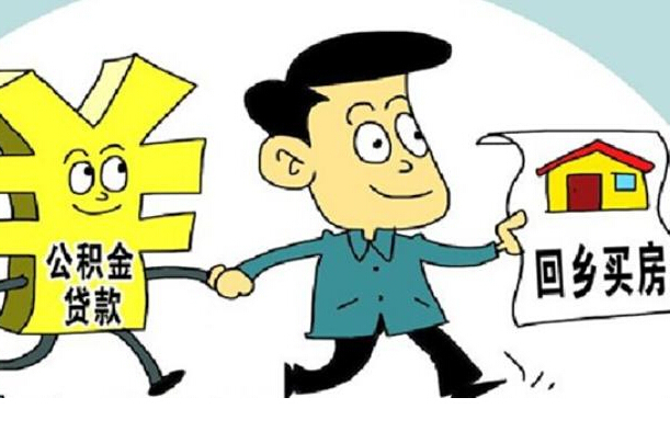 公积金贷款房贷