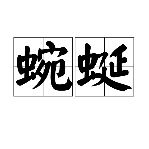  p>蜿蜒,读音是wān yán,汉语 a href="#" data-lemmaid="38321">