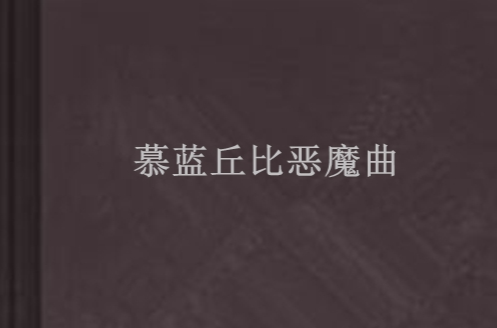 慕蓝丘比恶魔曲