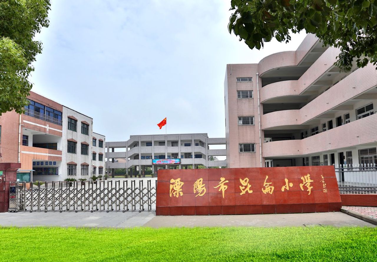 data-lemmaid="1947924">小学 /a>坐落在溧阳市北大门昆仑开发区内