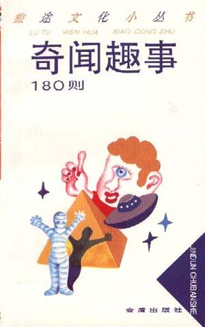 奇闻趣事 180则