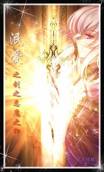 泯爱之剑之恶魔之印_百度百科