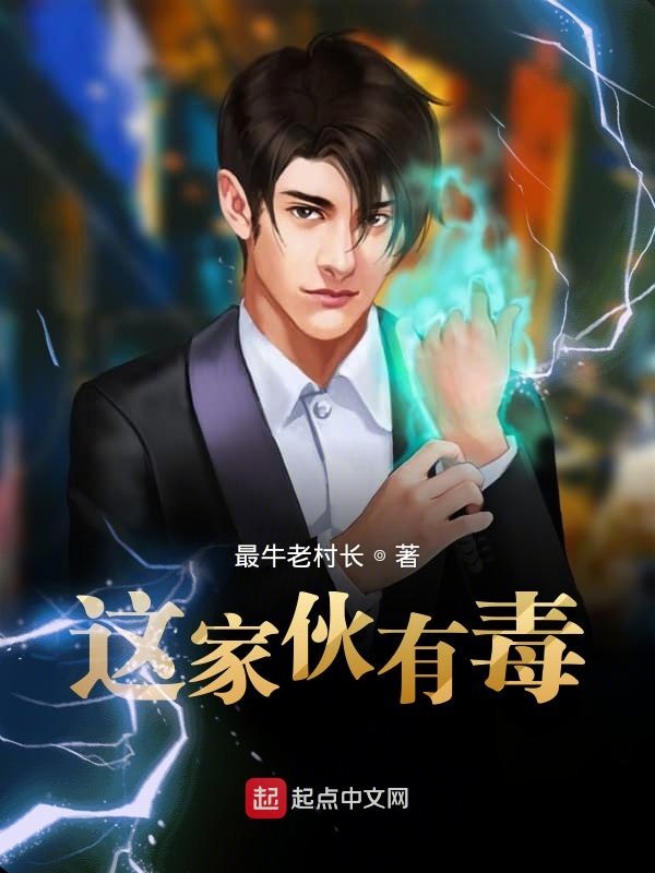这家伙有毒