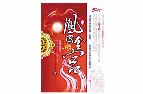 金宫囚凤