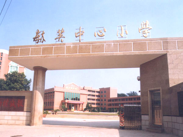 金井镇毓英中心小学