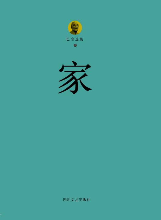巴金选集1·家_百度百科
