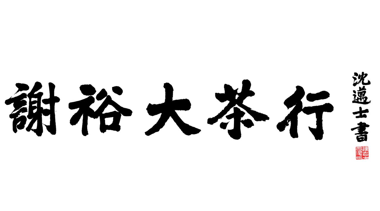 黄山谢裕大茶叶股份有限公司