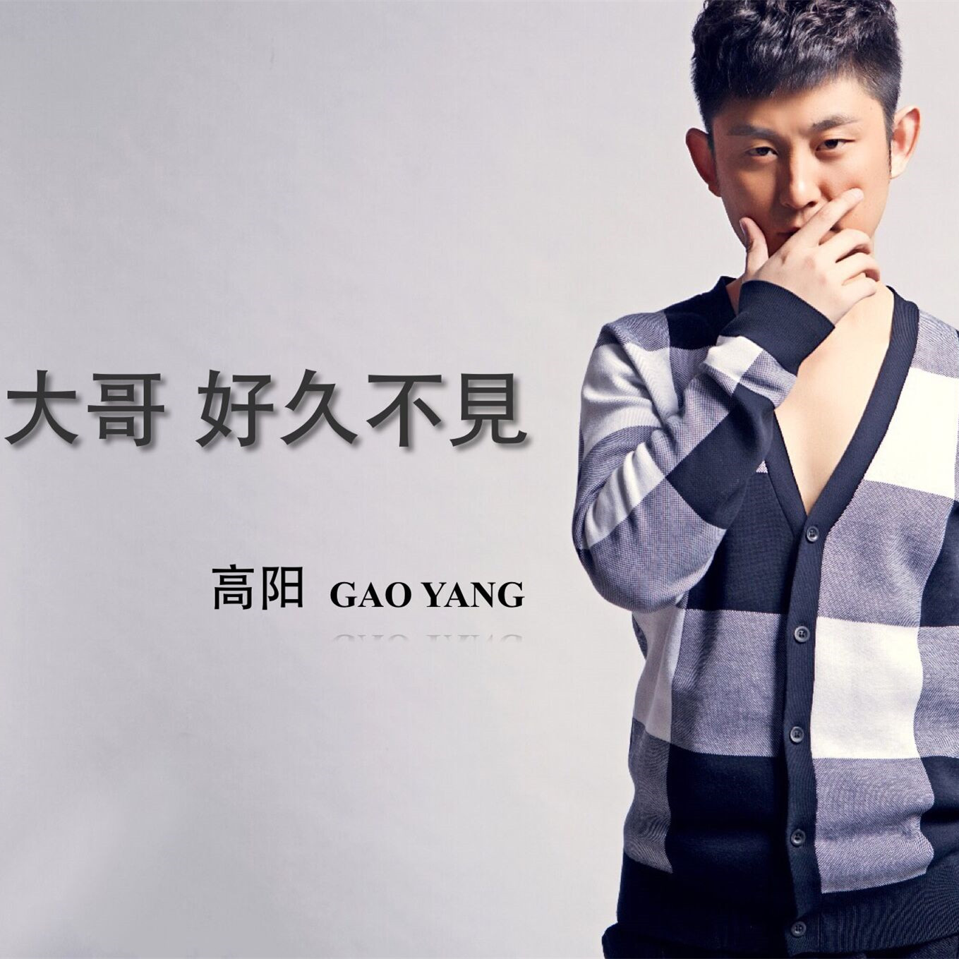  p data-id="gn2tydygfy">《大哥,好久不见》是歌手 b>高阳 /b>演唱兼