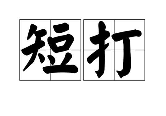 短打_百度百科