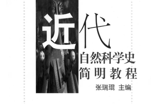 近代自然科学史简明教程