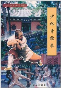 少林寺猴拳