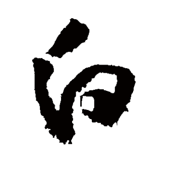 白（汉语文字）_百度百科
