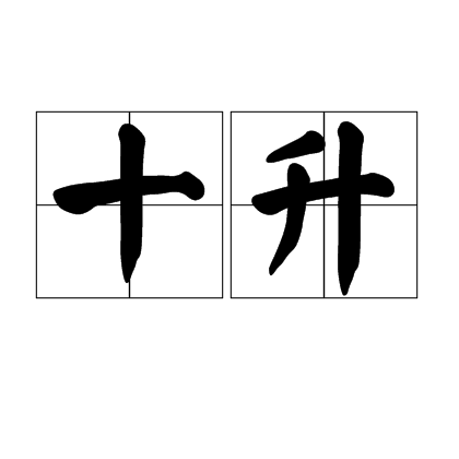 十升_百度百科