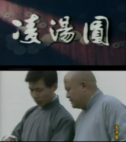 data-lemmaid="20488">电视剧 /a>《凌汤圆》的原型