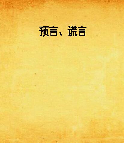 预言,谎言