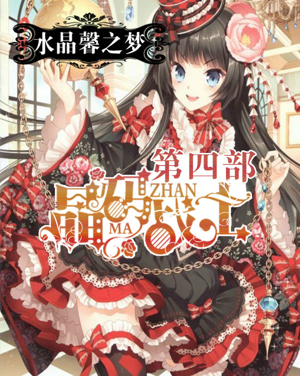 晶码战士第四部
