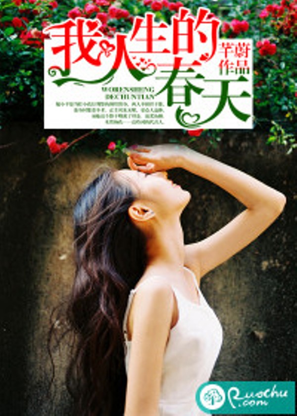 我人生的春天