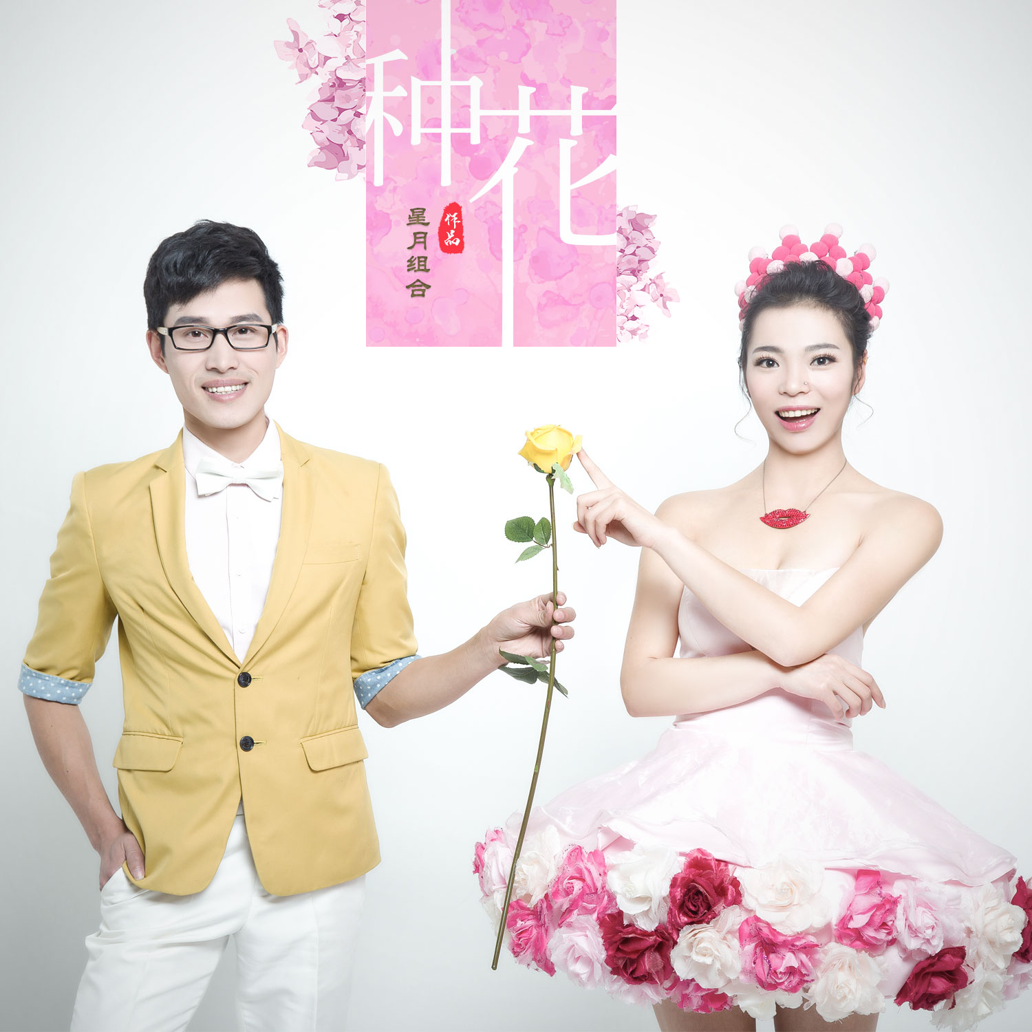 >《种花》是由李尚朝作词凡间精灵谱曲,并由张津涤演唱的一首流行歌曲