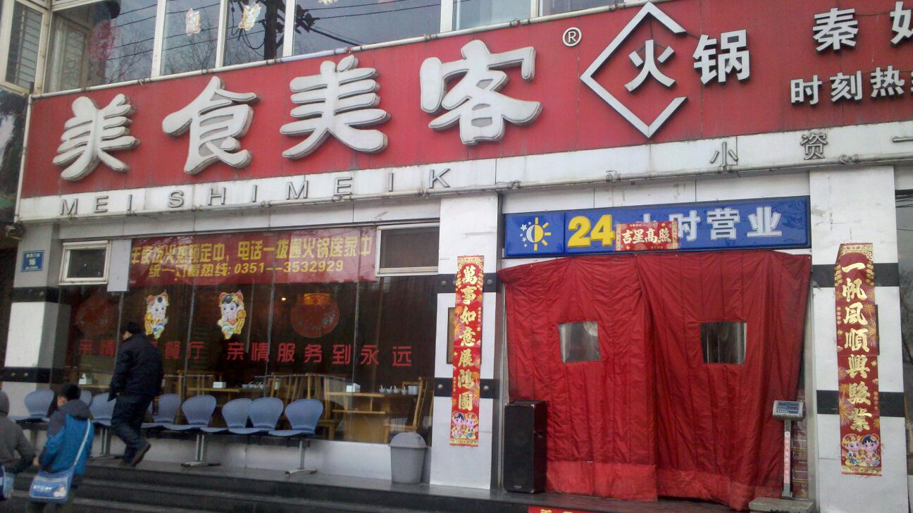 美食美客火锅旱西门店