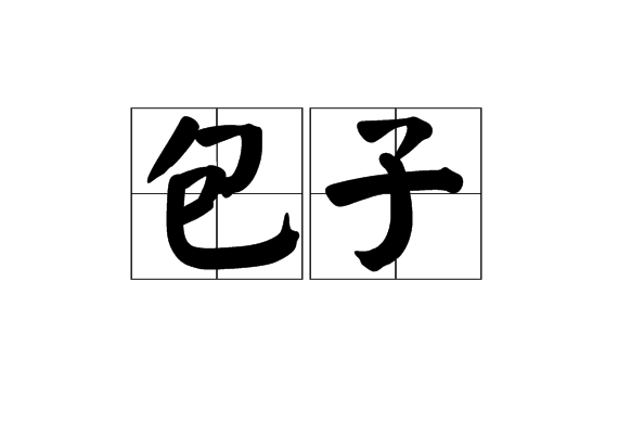 包子