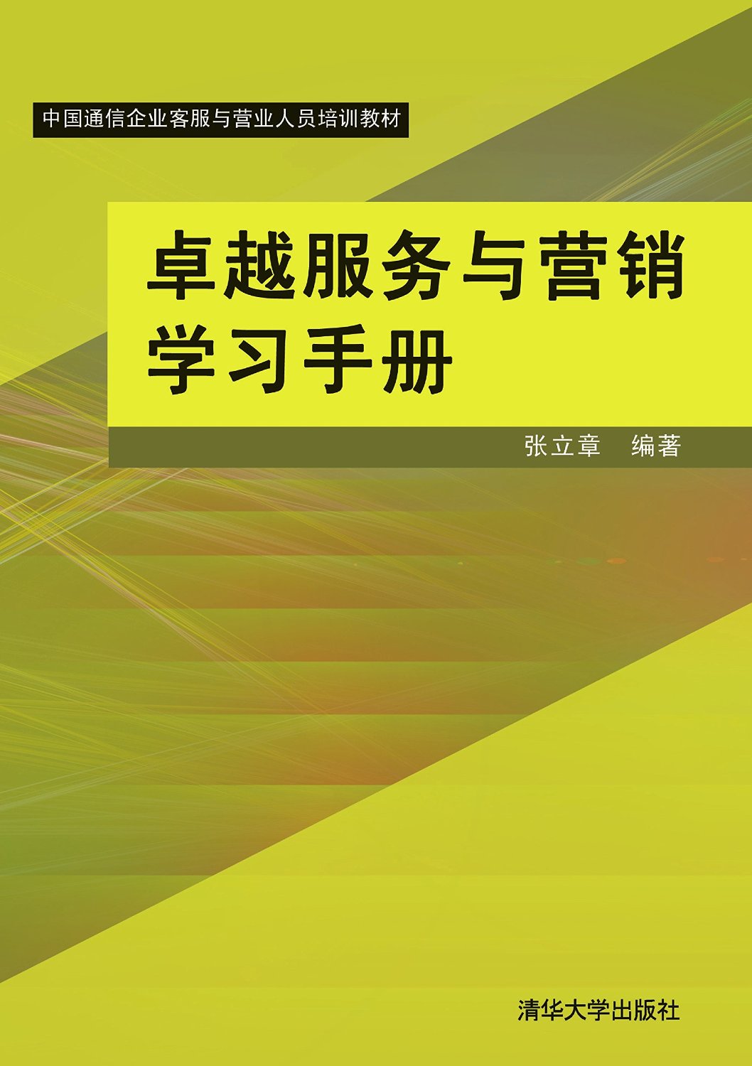 卓越服务与营销学习手册