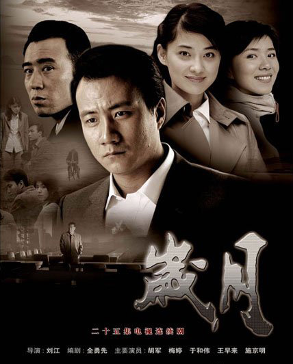 岁月