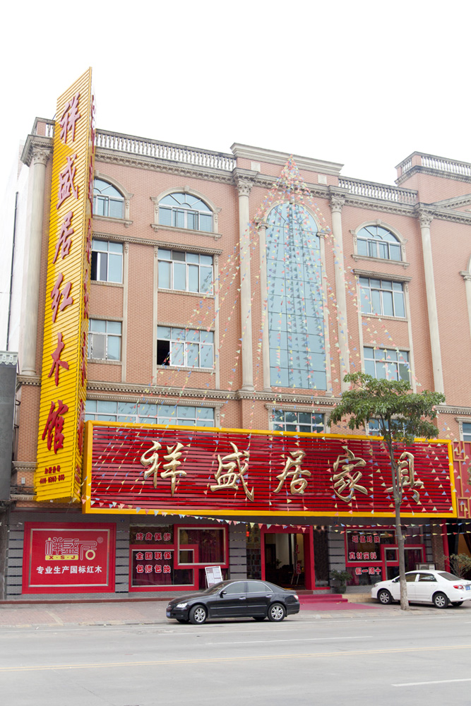 中山市祥盛居古典家具厂