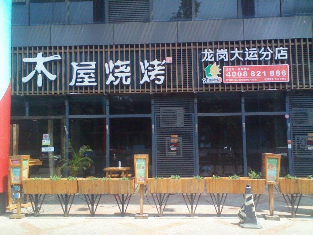 木屋烧烤(龙岗大运分店)