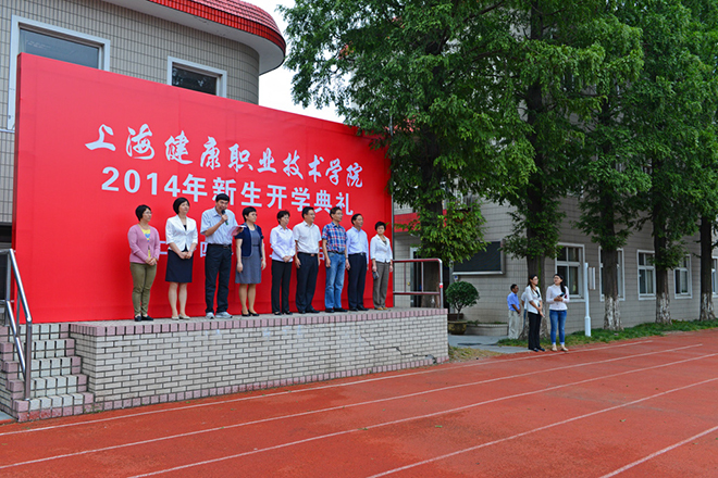 上海健康职业技术学院
