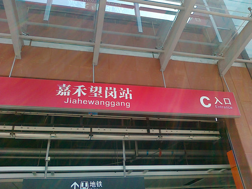  p>嘉禾望岗站(jiahewanggang station)位于中国广东省广州市白云区