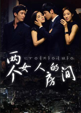 两个女人的房间