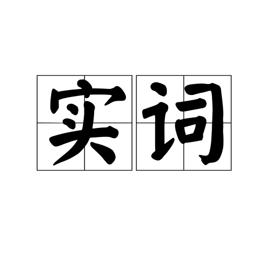 实词_百度百科