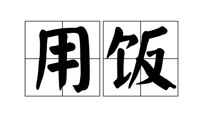  p data-id="gn745mf5cr">用饭,拼音yòng fàn,汉语词语,意思是吃饭.