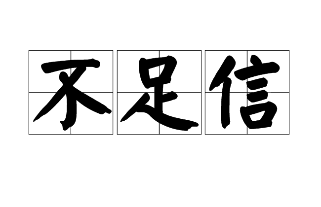 class="ref" data-ctrid="tvnydvvokinw">不足信是汉语词语,拼音:bù