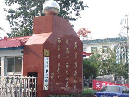 2009年中考平谷状元出自平谷三中,全县前十名有七名为三中学生. /p>