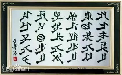 这些少数民族文字你都认识吗？_百科TA说