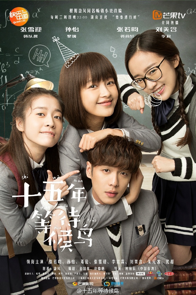 十五年等待候鸟