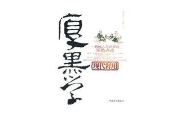 学现代释用》是2010年10月1日中国华侨出版社出版的图书,作者是李宗吾