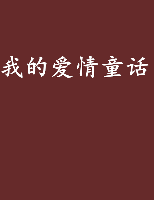 我的爱情童话