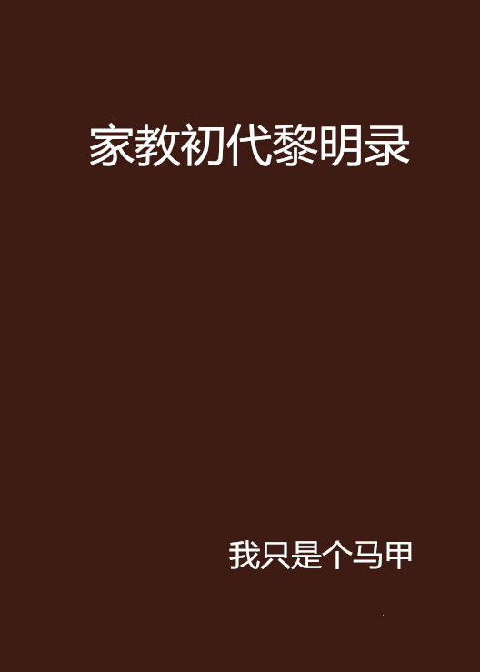 家教初代黎明录