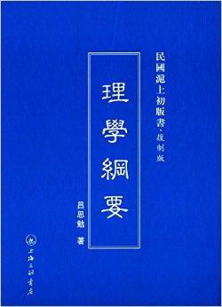 民国沪上初版书:理学纲要