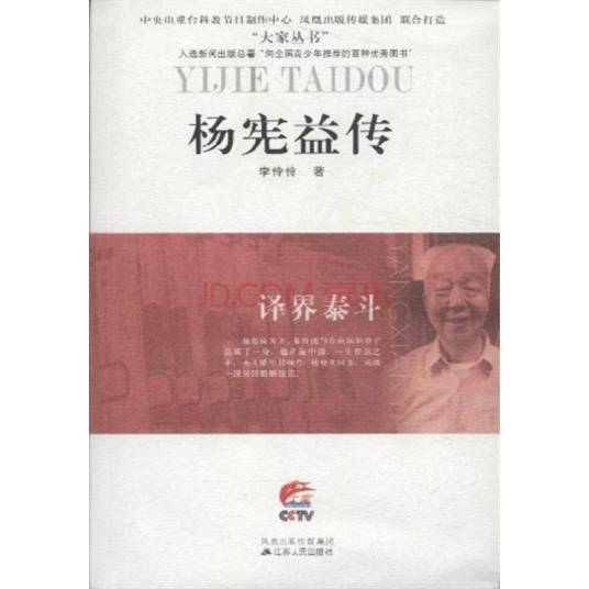 译界泰斗：杨宪益传_百度百科