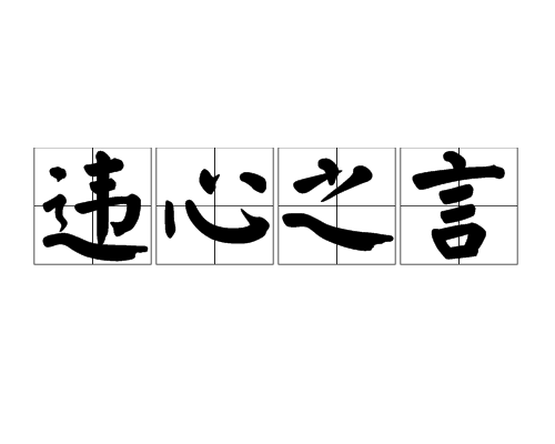 违心之言