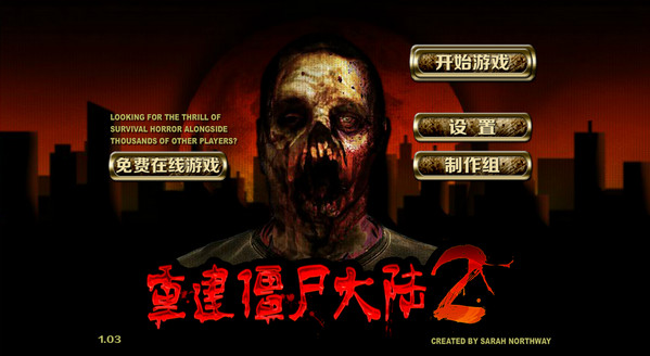 重建僵尸大陆2 中文版