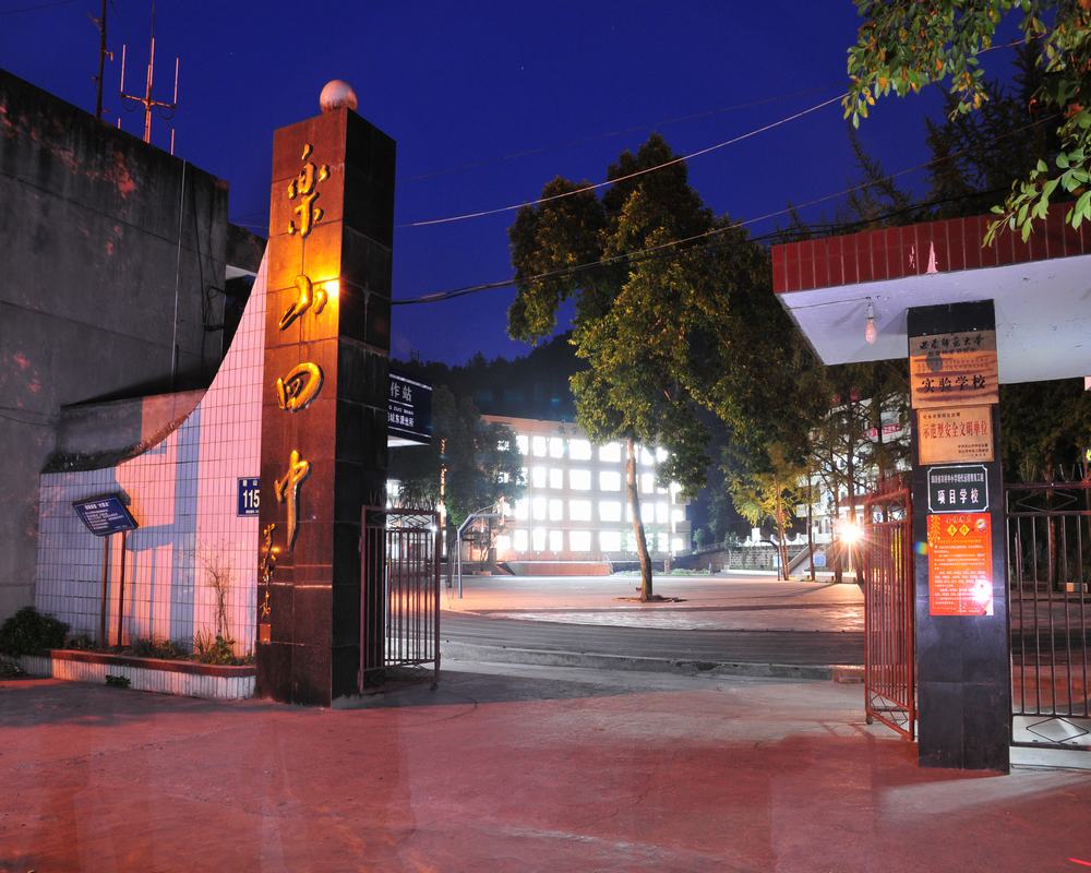 乐山市第四中学