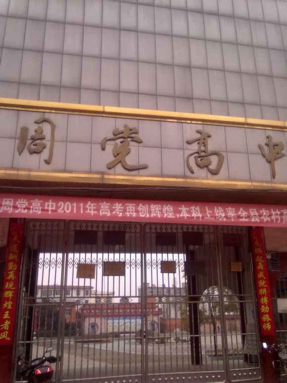  p data-id="go13y3i1hl">周党高中,全称罗山县周党高级中学,创建于